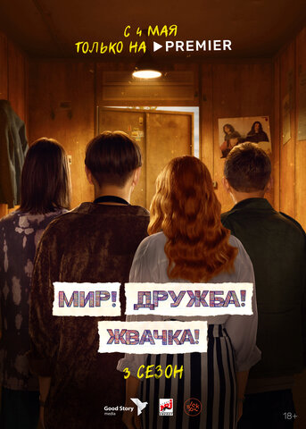 Мир! Дружба! Жвачка! сериал 2020 смотреть онлайн бесплатно в хорошем качестве HD